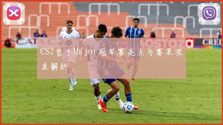 CS2首个Major冠军赛亮点与赛果深度解析