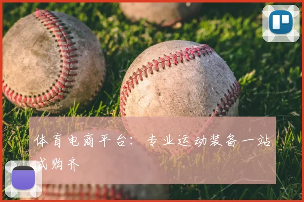 体育电商平台：专业运动装备一站式购齐