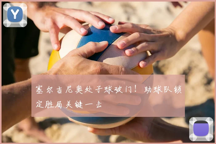 塞尔吉尼奥处子球破门！助球队锁定胜局关键一击