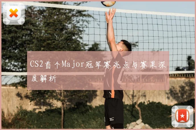 CS2首个Major冠军赛亮点与赛果深度解析