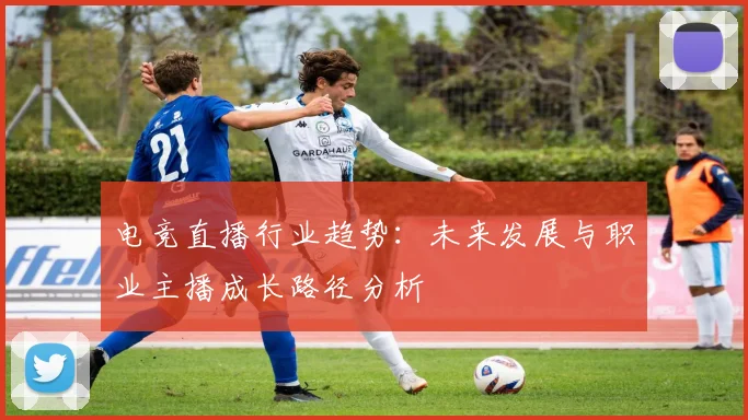 电竞直播行业趋势：未来发展与职业主播成长路径分析