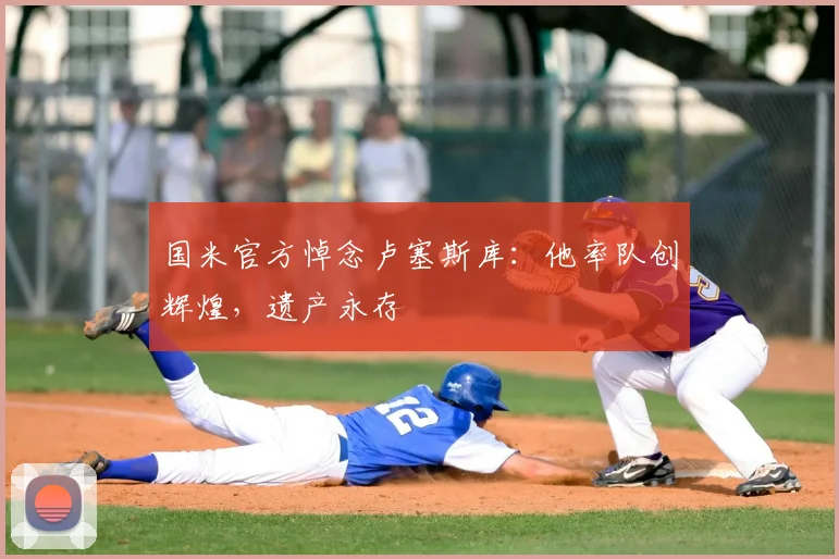 国米官方悼念卢塞斯库：他率队创辉煌，遗产永存