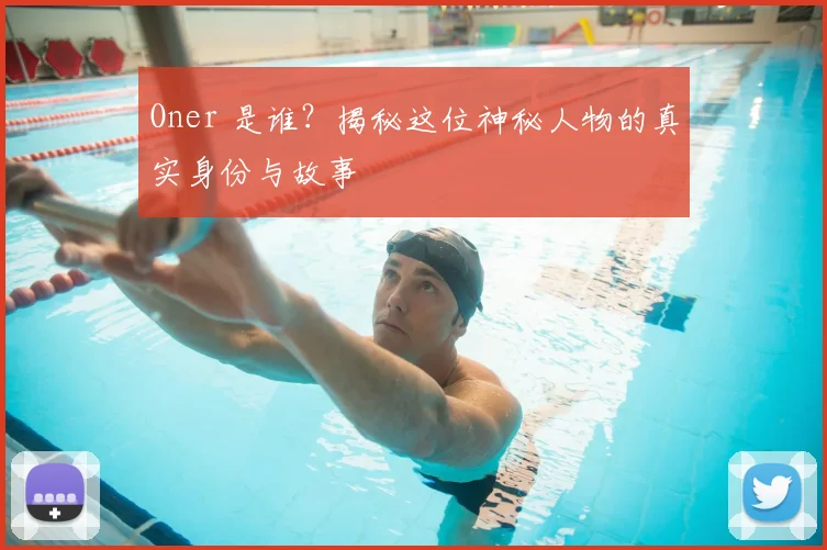 Oner 是谁？揭秘这位神秘人物的真实身份与故事
