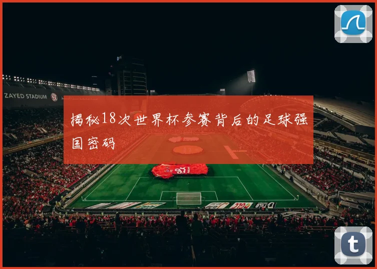 揭秘18次世界杯参赛背后的足球强国密码