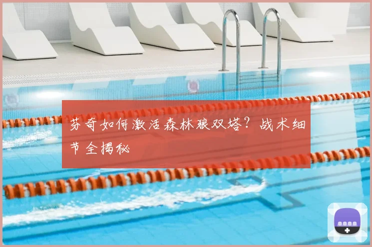 芬奇如何激活森林狼双塔？战术细节全揭秘