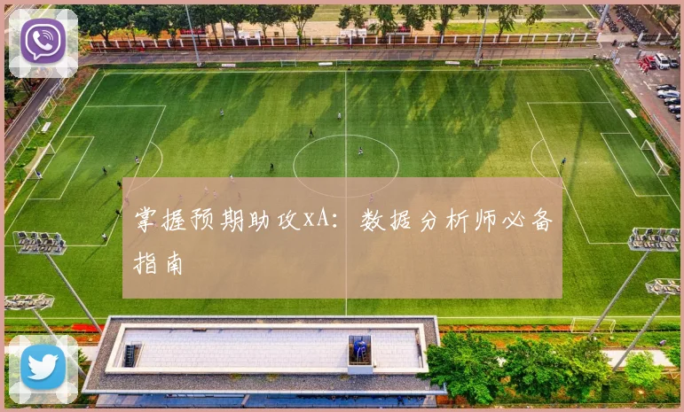掌握预期助攻xA：数据分析师必备指南
