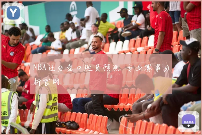NBA让分盘口胜负预测 专业赛事分析官网
